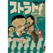ストラト！ 3（小学館） [電子書籍]