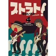 ストラト！ 4（小学館） [電子書籍]