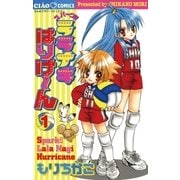 スパークララナギはりけ～ん 1（小学館） [電子書籍]