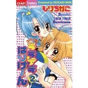 スパークララナギはりけ～ん 2（小学館） [電子書籍]