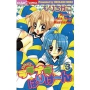 スパークララナギはりけ～ん 3（小学館） [電子書籍]