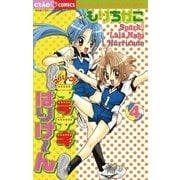 スパークララナギはりけ～ん 4（小学館） [電子書籍]