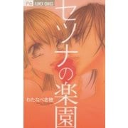 セツナの楽園（小学館） [電子書籍]