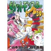 ポケットモンスタースペシャル 39（小学館） [電子書籍]
