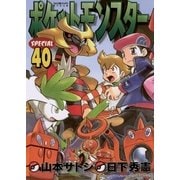 ポケットモンスタースペシャル 40（小学館） [電子書籍]