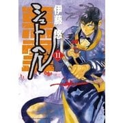 シュトヘル 11（小学館） [電子書籍]