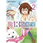 第13保健室 2（小学館） [電子書籍]