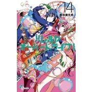 ハレルヤオーバードライブ！ 14（小学館） [電子書籍]