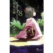 ひとりぼっちの地球侵略 8（小学館） [電子書籍]