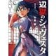 辺獄のシュヴェスタ 1（小学館） [電子書籍]