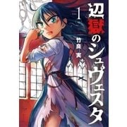辺獄のシュヴェスタ 1（小学館） [電子書籍]