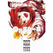 無重力ガール 2（小学館） [電子書籍]