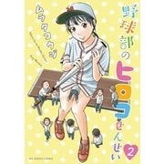 野球部のヒロコせんせい 2（小学館） [電子書籍]