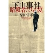 下山事件 暗殺者たちの夏（祥伝社） [電子書籍]