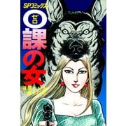 0課の女(1)（リイド社） [電子書籍]