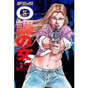 0課の女(3)（リイド社） [電子書籍]