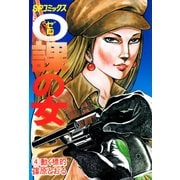 0課の女(4)（リイド社） [電子書籍]