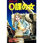 0課の女(5)（リイド社） [電子書籍]