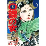 0課の女(6)（リイド社） [電子書籍]