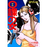 0課の女(8)（リイド社） [電子書籍]