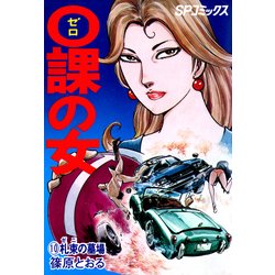 ヨドバシ.com - 0課の女(10)（リイド社） [電子書籍] 通販【全品無料配達】