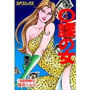 0課の女(11)（リイド社） [電子書籍]