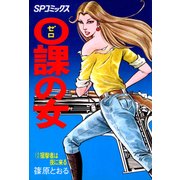 0課の女(12)（リイド社） [電子書籍]