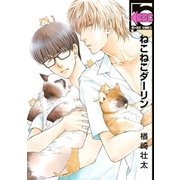 ねこねこダーリン（リブレ） [電子書籍]