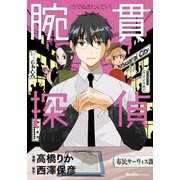 腕貫探偵（実業之日本社） [電子書籍]