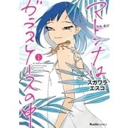 マドンナはガラスケースの中（実業之日本社） [電子書籍]