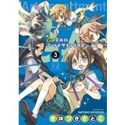 GA 芸術科アートデザインクラス 3巻（芳文社） [電子書籍]