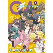 GA 芸術科アートデザインクラス 4巻（芳文社） [電子書籍]