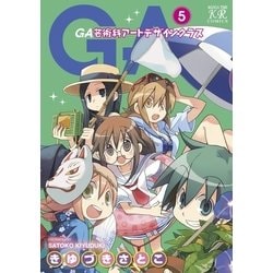 ga 芸術科アート デザイン 無料 オファー マンガ