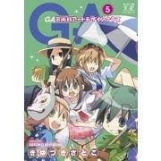 GA 芸術科アートデザインクラス 5巻（芳文社） [電子書籍]