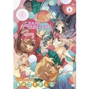 GA 芸術科アートデザインクラス 6巻（芳文社） [電子書籍]