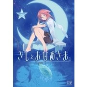 きしとおひめさま 1巻（芳文社） [電子書籍]