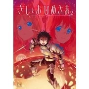 きしとおひめさま 2巻（芳文社） [電子書籍]