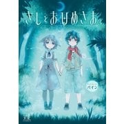 きしとおひめさま 3巻（芳文社） [電子書籍]