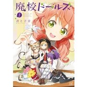 廃校ドールズ 1巻（芳文社） [電子書籍]