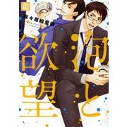 泡と欲望（芳文社） [電子書籍]