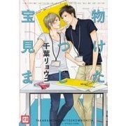 宝物見つけました（芳文社） [電子書籍]