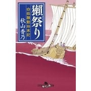 獺祭り 白狐騒動始末記（幻冬舎） [電子書籍]