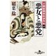 万願堂黄表紙事件帖 一 悪女と悪党（幻冬舎） [電子書籍]