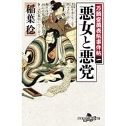 万願堂黄表紙事件帖 一 悪女と悪党（幻冬舎） [電子書籍]