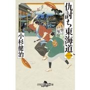 仇討ち東海道(一) お情け戸塚宿（幻冬舎） [電子書籍]