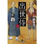 出世侍(一)（幻冬舎） [電子書籍]