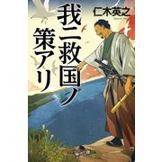 我ニ救国ノ策アリ（幻冬舎） [電子書籍]