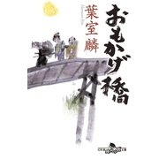 おもかげ橋（幻冬舎） [電子書籍]