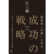 最高知「古典」に学ぶ、成功の戦略 仕事と人生の武器になる48の発想術（幻冬舎） [電子書籍]
