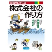 知識ゼロからの株式会社の作り方（幻冬舎） [電子書籍]